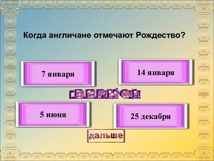 Когда англичане отмечают Рождество? 25 декабря 5 июня 14 января 7 января