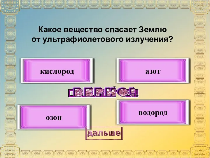 Какое вещество спасает Землю от ультрафиолетового излучения? озон кислород азот водород