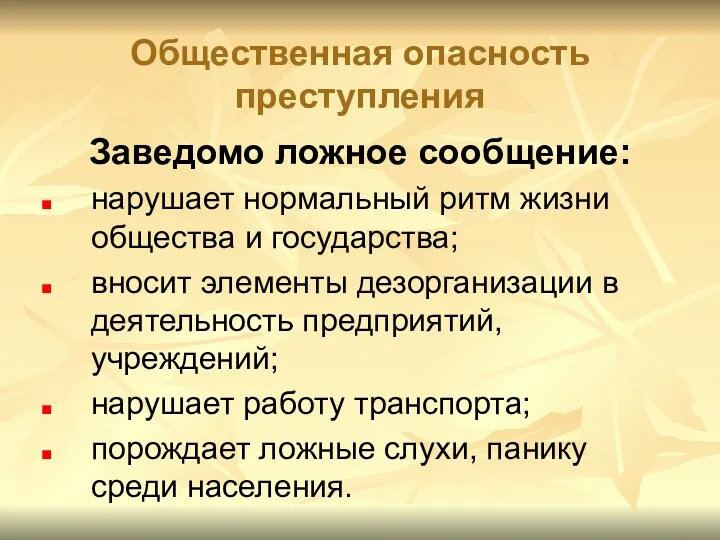 Общественная опасность преступления Заведомо ложное сообщение: нарушает нормальный ритм жизни