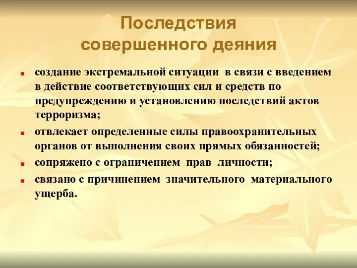 Последствия совершенного деяния создание экстремальной ситуации в связи с введением