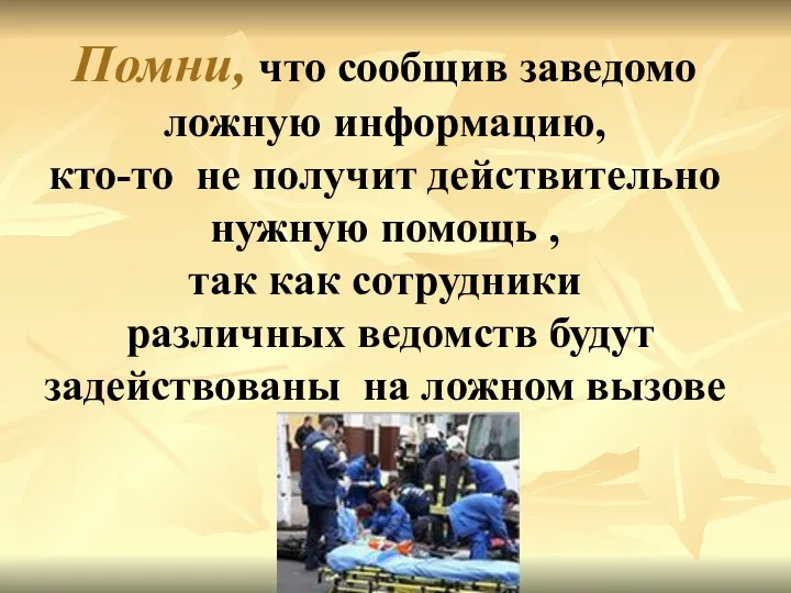 Помни, что сообщив заведомо ложную информацию, кто-то не получит действительно