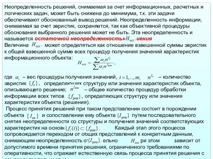 Неопределенность решений, снимаемая за счет информационных, расчетных и логических задач, может быть снижена