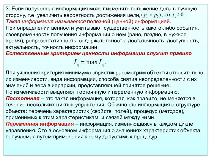 3. Если полученная информация может изменять положение дела в лучшую сторону, т.е. увеличить