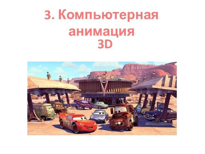 3. Компьютерная анимация 3D