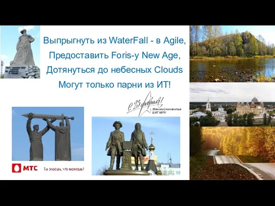 Выпрыгнуть из WaterFall - в Agile, Предоставить Foris-у New Age, Дотянуться до небесных