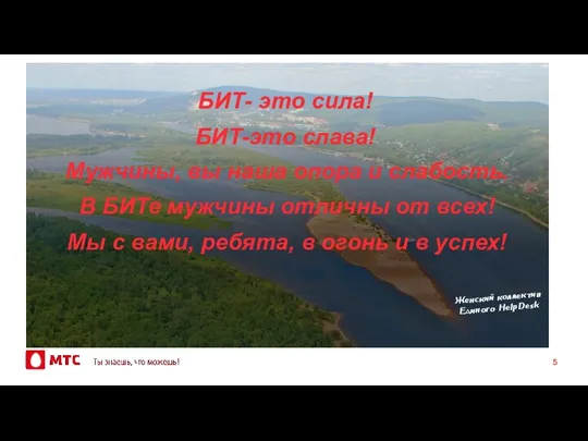 БИТ- это сила! БИТ-это слава! Женский коллектив Единого HelpDesk Мужчины, вы наша опора