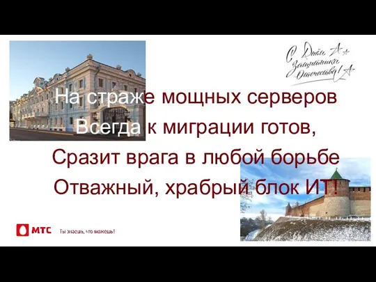 На страже мощных серверов Всегда к миграции готов, Сразит врага в любой борьбе