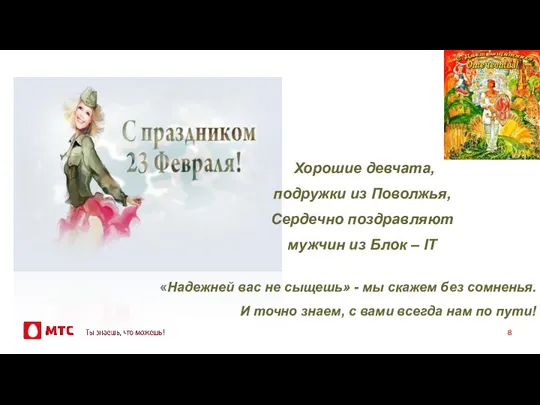 Хорошие девчата, подружки из Поволжья, Сердечно поздравляют мужчин из Блок