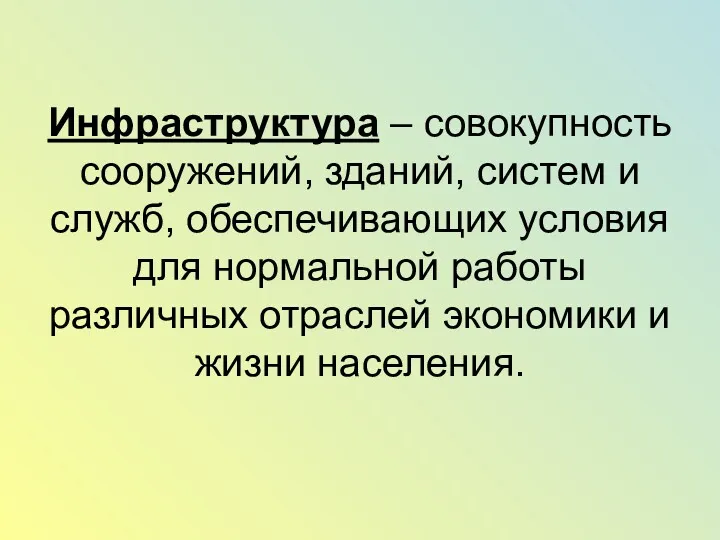 Инфраструктура – совокупность сооружений, зданий, систем и служб, обеспечивающих условия