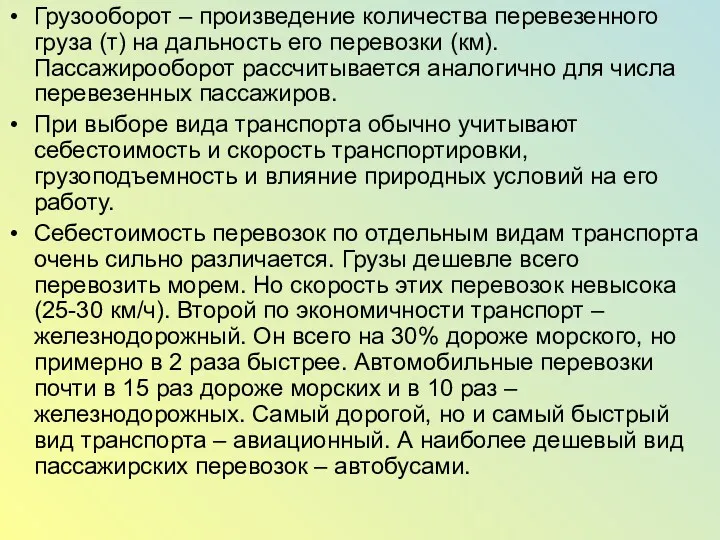 Грузооборот – произведение количества перевезенного груза (т) на дальность его