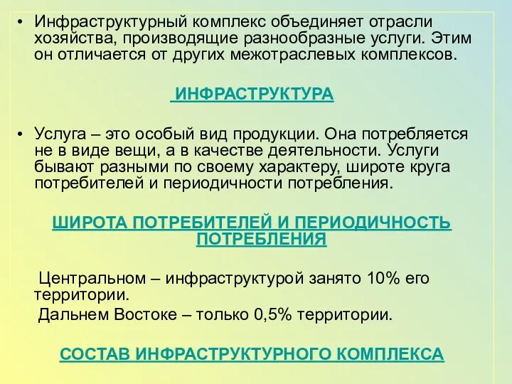 Инфраструктурный комплекс объединяет отрасли хозяйства, производящие разнообразные услуги. Этим он