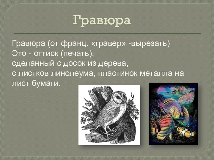 Гравюра Гравюра (от франц. «гравер» -вырезать) Это - оттиск (печать),