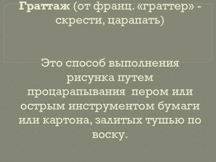 Граттаж (от франц. «граттер» -скрести, царапать) Это способ выполнения рисунка