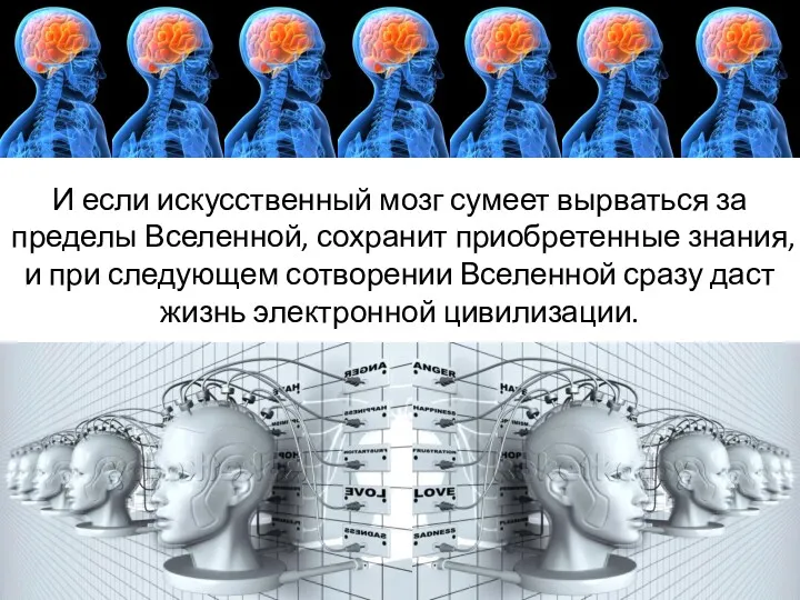 И если искусственный мозг сумеет вырваться за пределы Вселенной, сохранит приобретенные знания, и