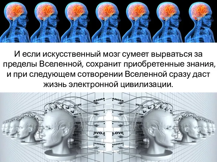 И если искусственный мозг сумеет вырваться за пределы Вселенной, сохранит