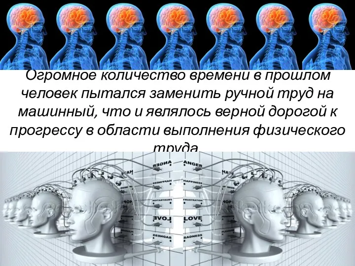 Огромное количество времени в прошлом человек пытался заменить ручной труд на машинный, что