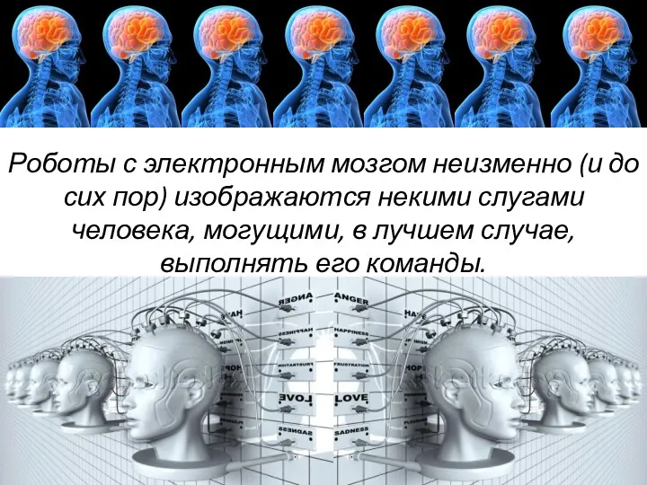 Роботы с электронным мозгом неизменно (и до сих пор) изображаются некими слугами человека,