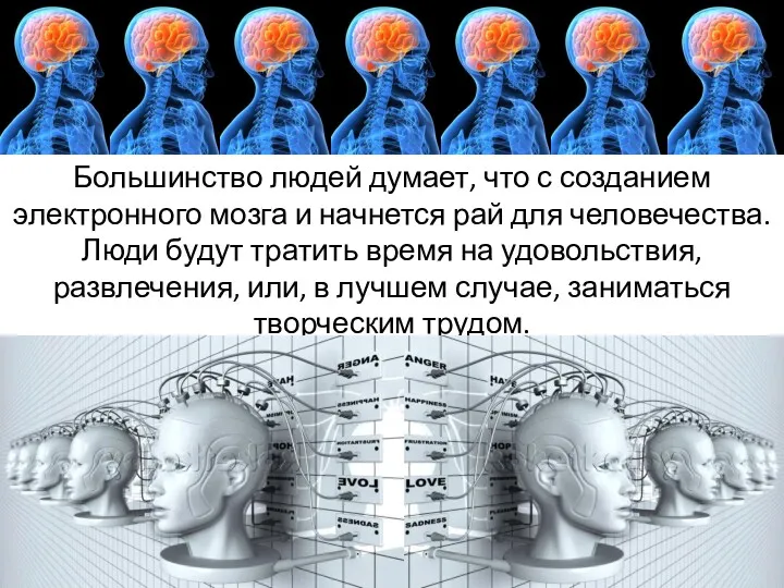 Большинство людей думает, что с созданием электронного мозга и начнется рай для человечества.