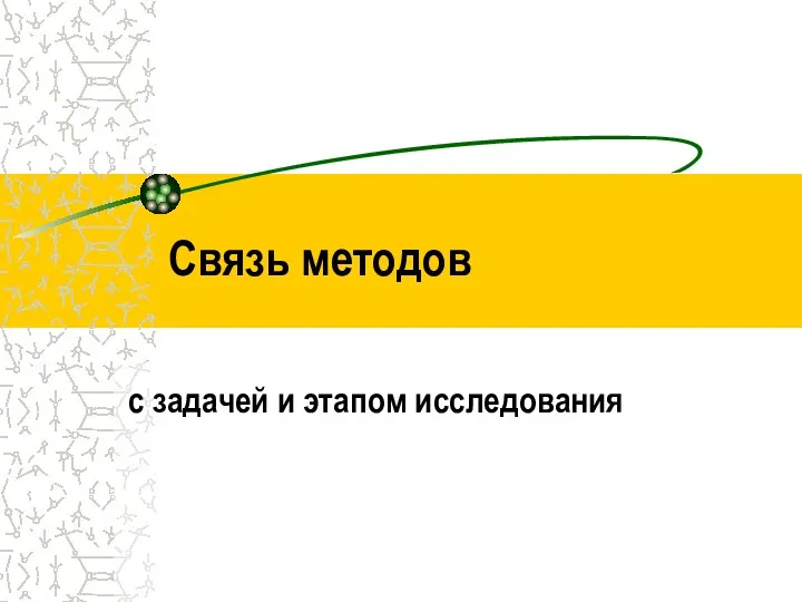 Связь методов с задачей и этапом исследования