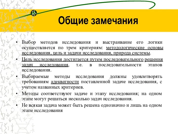 Общие замечания Выбор методов исследования и выстраивание его логики осуществляется