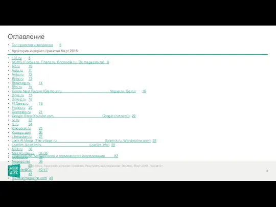 Приложение. Методология и терминология исследования 82 Топ проектов и холдингов 5 Аудитория интернет-проектов