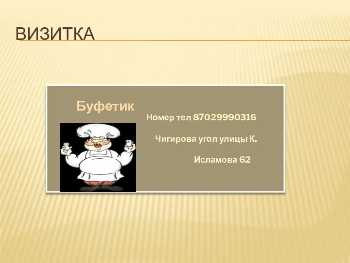 ВИЗИТКА Номер тел 87029990316 Чигирова угол улицы К. Исламова 62 Буфетик