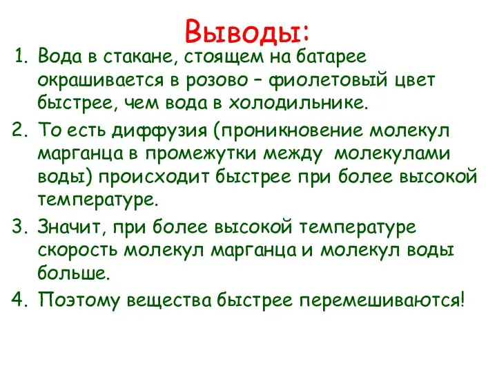 Выводы: Вода в стакане, стоящем на батарее окрашивается в розово