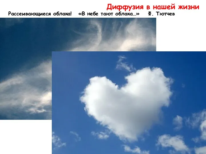 Диффузия в нашей жизни Рассеивающиеся облака! «В небе тают облака…» Ф. Тютчев