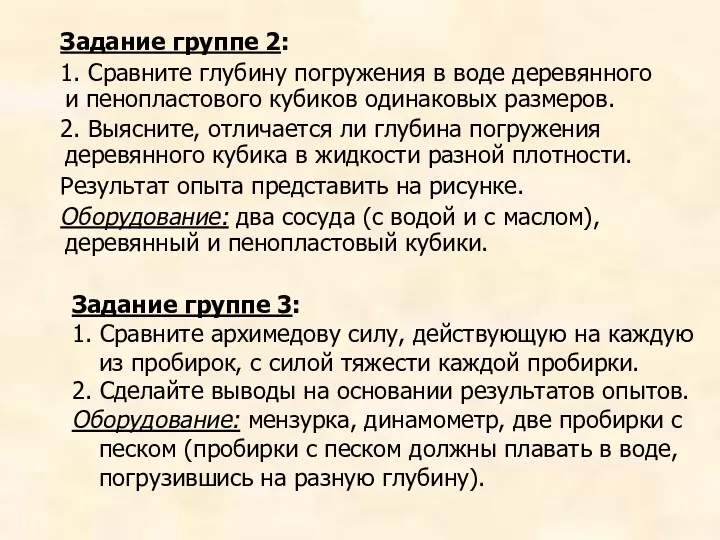 Задание группе 2: 1. Сравните глубину погружения в воде деревянного