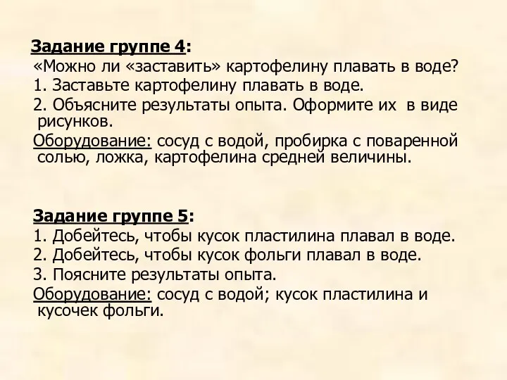 Задание группе 4: «Можно ли «заставить» картофелину плавать в воде?