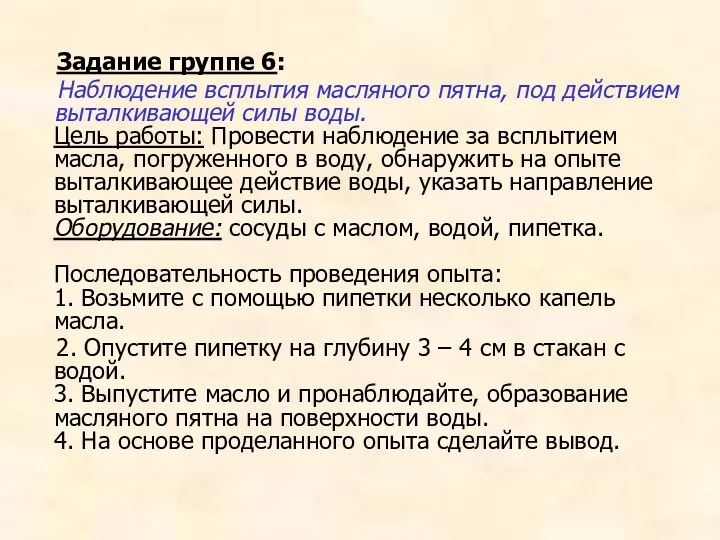 Задание группе 6: Наблюдение всплытия масляного пятна, под действием выталкивающей