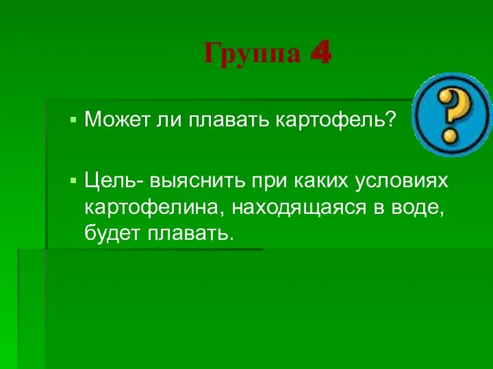 Группа 4 Может ли плавать картофель? Цель- выяснить при каких