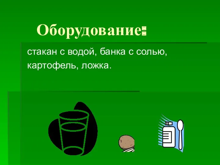 Оборудование: стакан с водой, банка с солью, картофель, ложка.