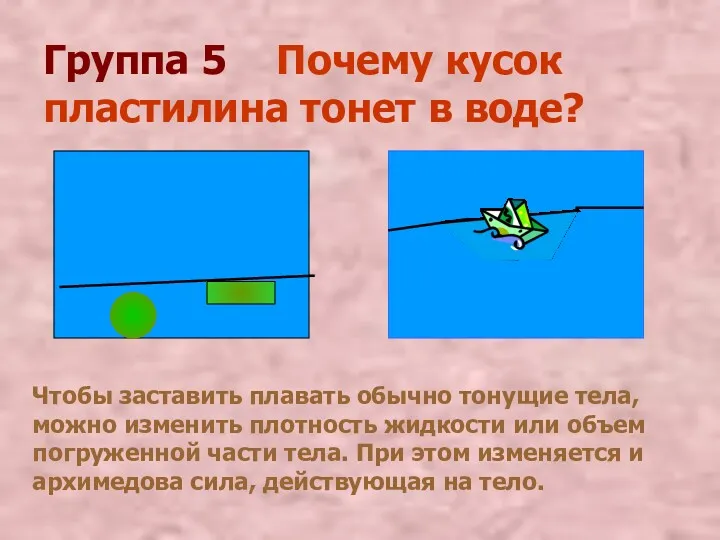 Группа 5 Почему кусок пластилина тонет в воде? Чтобы заставить