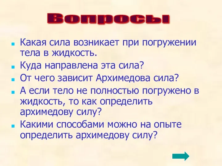 Какая сила возникает при погружении тела в жидкость. Куда направлена