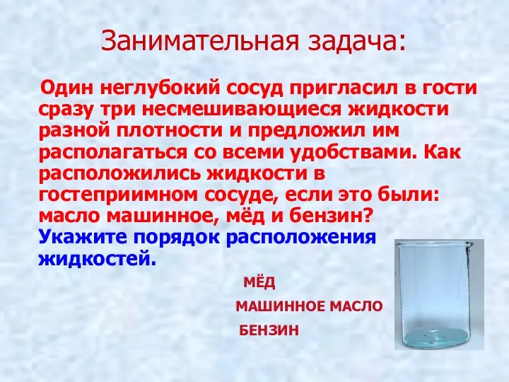 Занимательная задача: Один неглубокий сосуд пригласил в гости сразу три