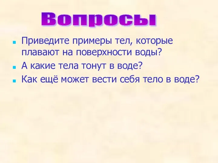 Приведите примеры тел, которые плавают на поверхности воды? А какие