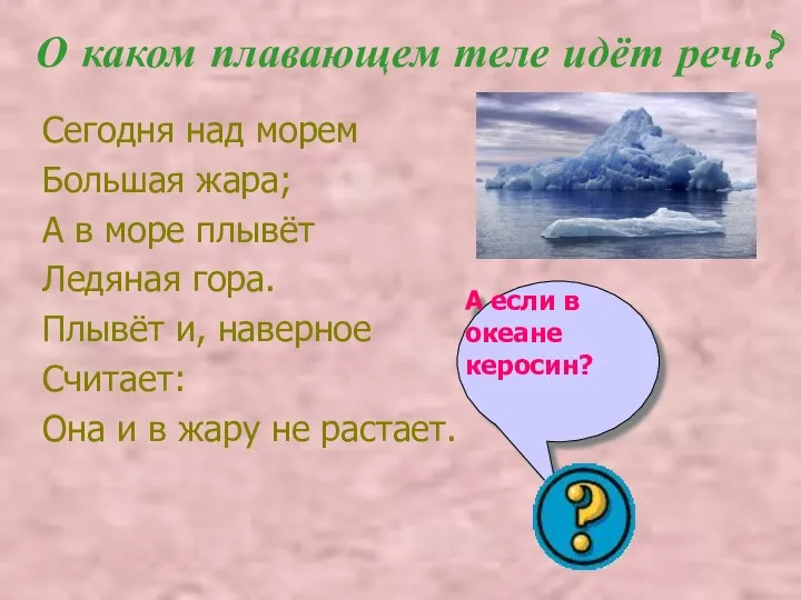 О каком плавающем теле идёт речь? Сегодня над морем Большая