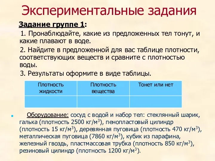 Экспериментальные задания Задание группе 1: 1. Пронаблюдайте, какие из предложенных