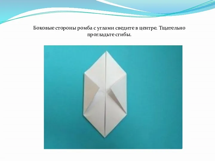 Боковые стороны ромба с углами сведите в центре. Тщательно прогладьте сгибы.