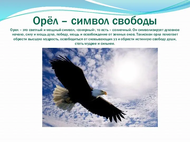 Орёл – символ свободы Орел – это светлый и мощный