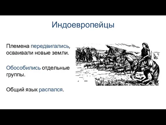 Индоевропейцы Обособились отдельные группы. Племена передвигались, осваивали новые земли. Общий язык распался.