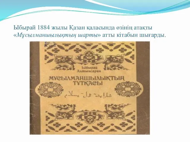 Ыбырай 1884 жылы Қазан қаласында өзінің атақты «Мұсылманшылықтың шарты» атты кітабын шығарды.