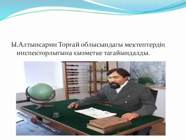 Ы.Алтынсарин Торғай облысындағы мектептердің инспекторлығына қызметке тағайындалды.