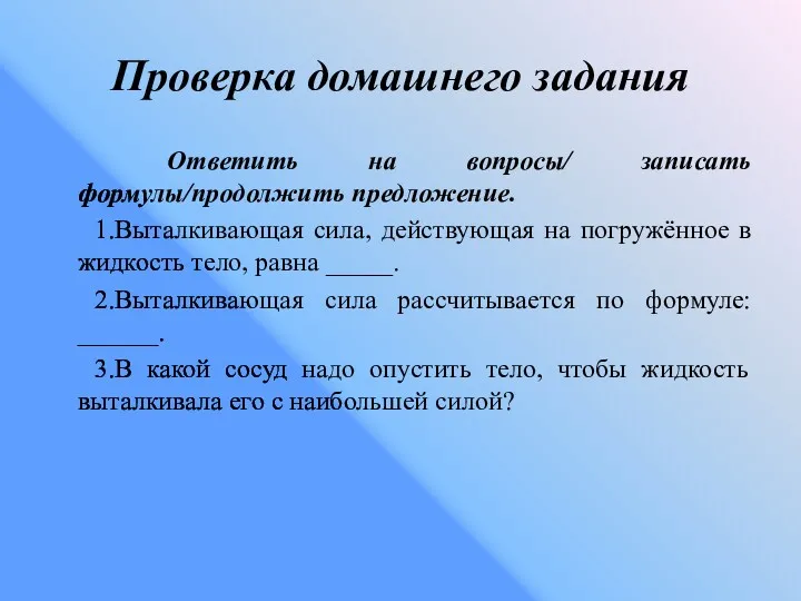 Проверка домашнего задания Ответить на вопросы/ записать формулы/продолжить предложение. 1.Выталкивающая