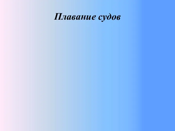 Плавание судов Наибольшая допустимая осадка отмечается на корпусе судна красной