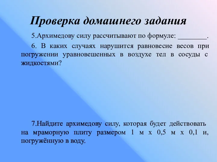 Проверка домашнего задания 5.Архимедову силу рассчитывают по формуле: ________. 6.