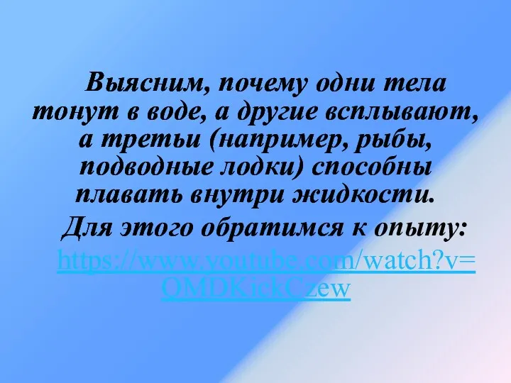 Выясним, почему одни тела тонут в воде, а другие всплывают,