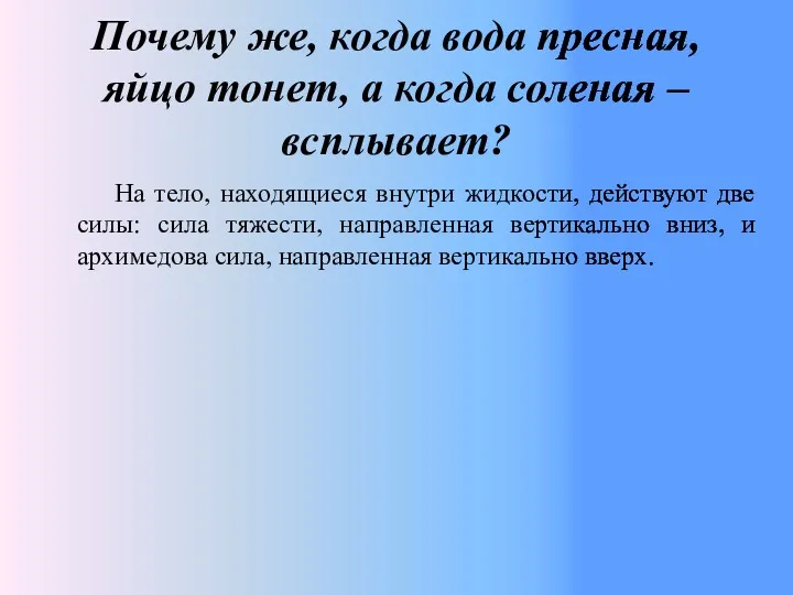 Почему же, когда вода пресная, яйцо тонет, а когда соленая