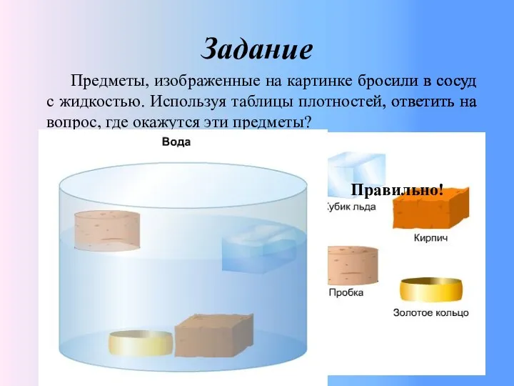 Задание Предметы, изображенные на картинке бросили в сосуд с жидкостью.